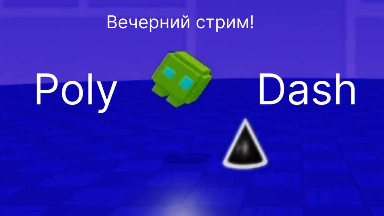 ВЕЧЕРНИЙ СТРИМ | Играем в Poly Dash | Разговариваем | Смеемся смотреть онлайн