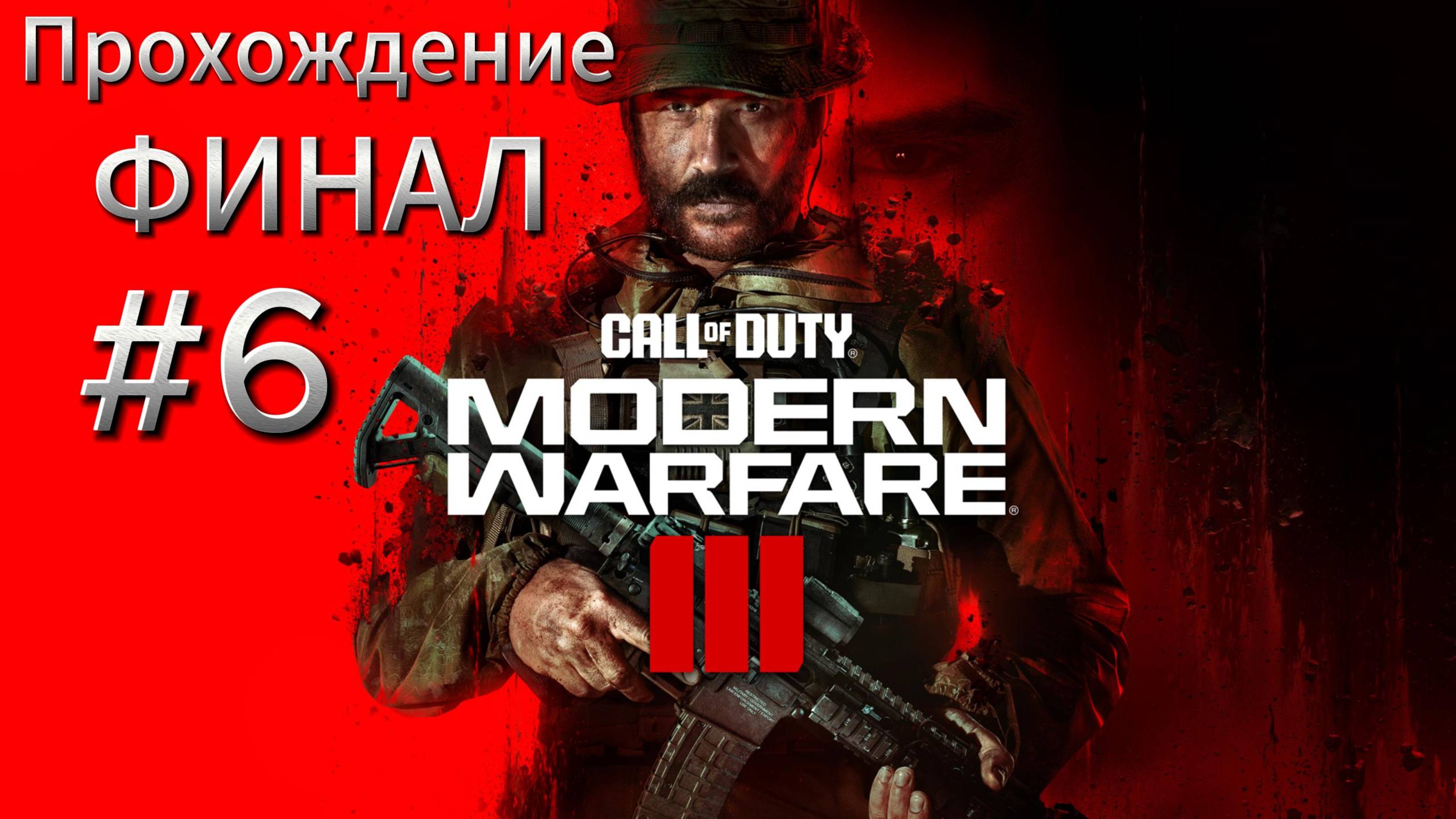 #6 ФИНАЛ Call of Duty Modern Warfare 3