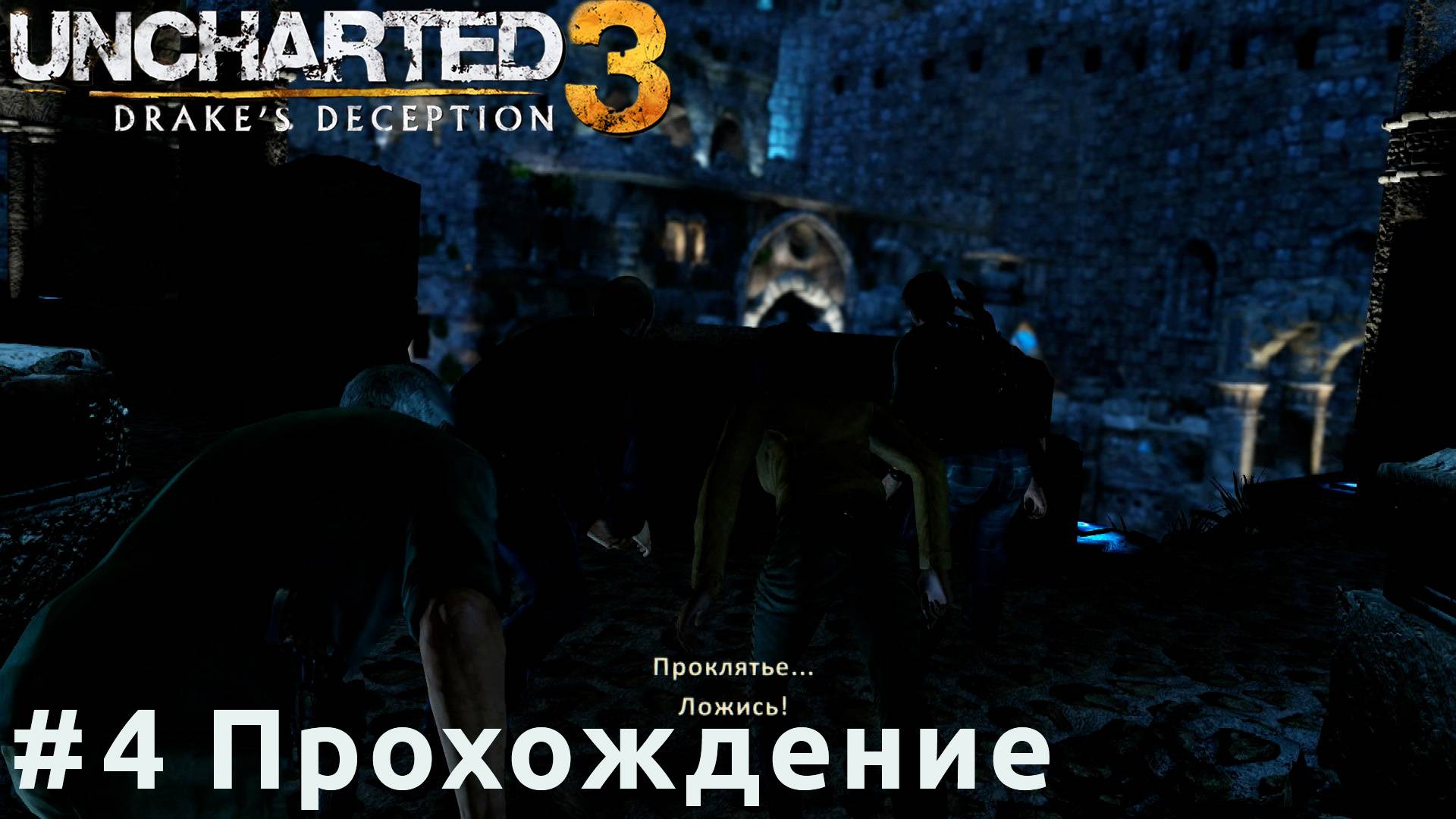 Uncharted 3 - 4 Цитадель