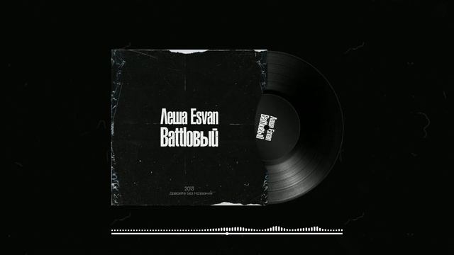 Леша Esvan - Дурные приметы (Audio) смотреть онлайн