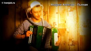 пьяная-Алексин