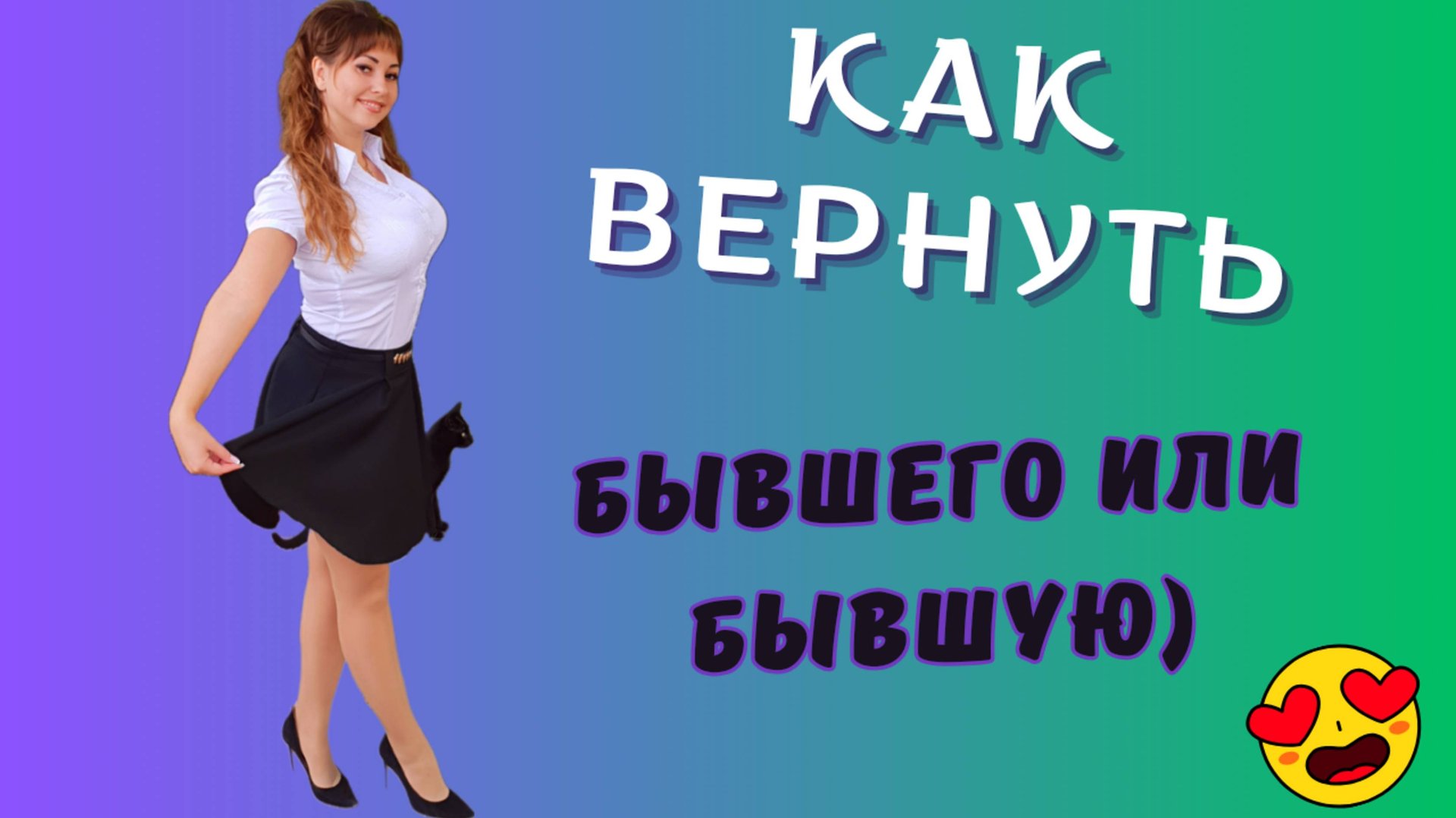 КАК ВЕРНУТЬ БЫВШЕГО ИЛИ БЫВШУЮ / КАК МАНИПУЛИРОВАТЬ / КАК ЗАНОВО ВЛЮБИТЬ