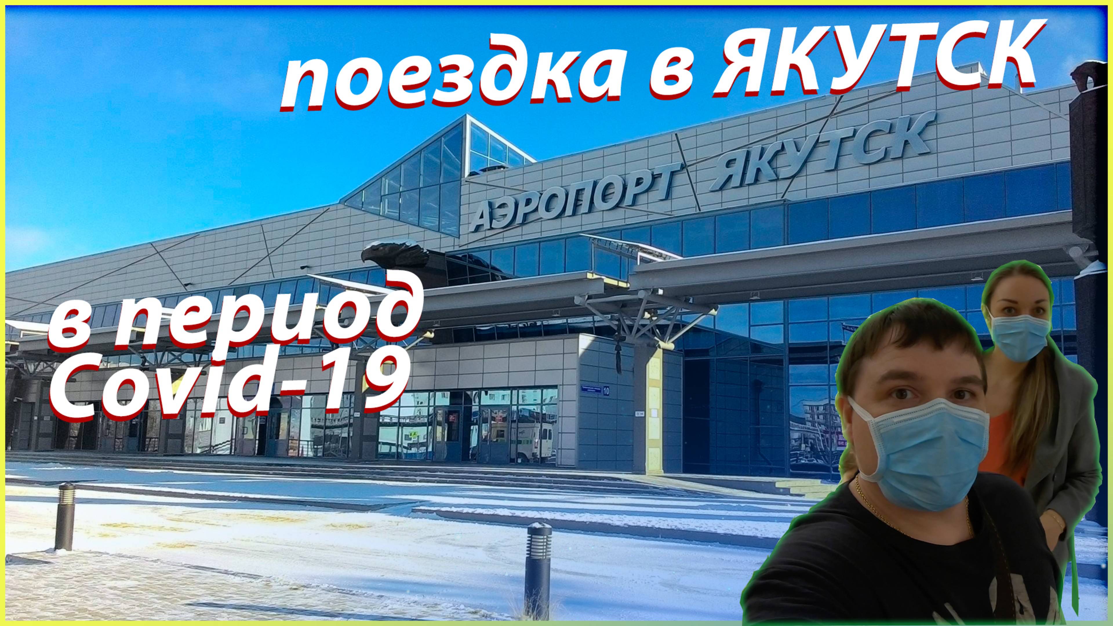 Поездка Айхал-Якутск. В период карантина. Якутия обзор смотреть онлайн
