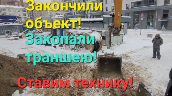 Закончили очередной объект! Едем на базу.