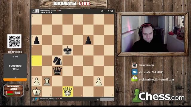 Играем  на Сhess.com  Выпуск №9