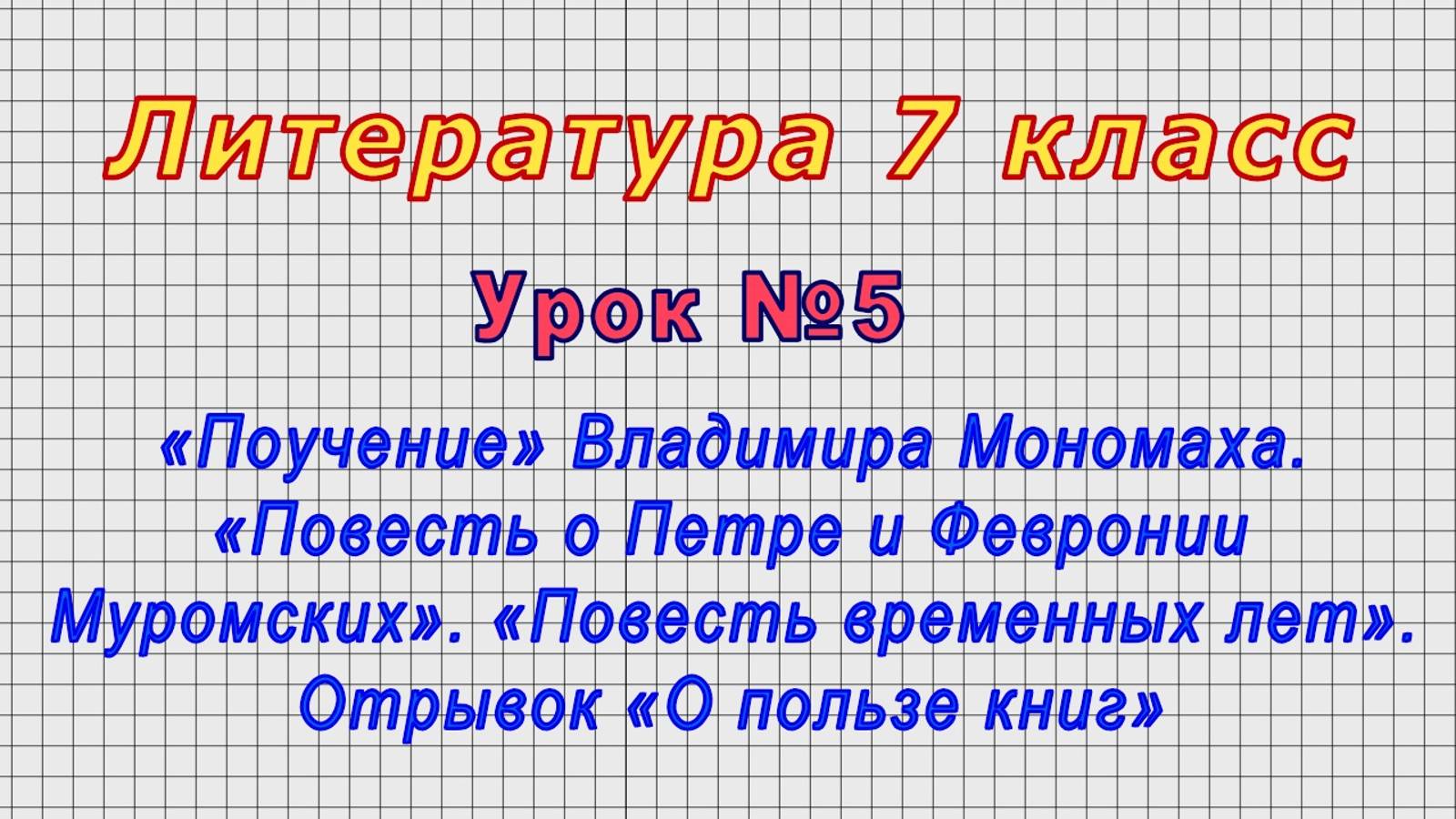Литература.7 класс (Урок№5 - «Поучение» Владимира Мономаха. «Повесть о Петре и Февронии Муромских».) смотреть онлайн