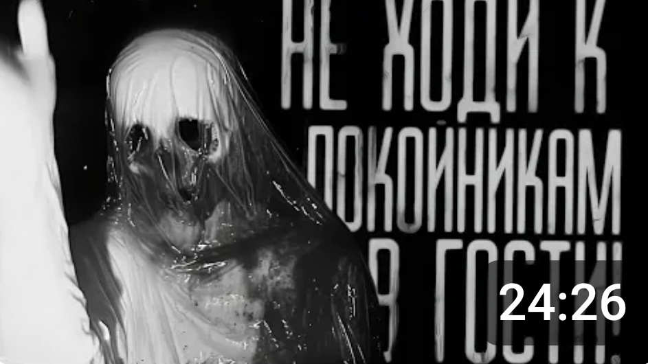 Не ходи к покойникам в гости! страшные истории на ночь. смотреть онлайн