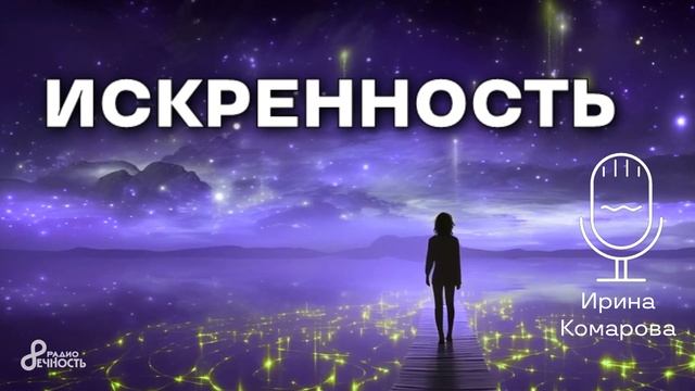 Искренность & Белое / Ирина Комарова #размышлизмы смотреть онлайн