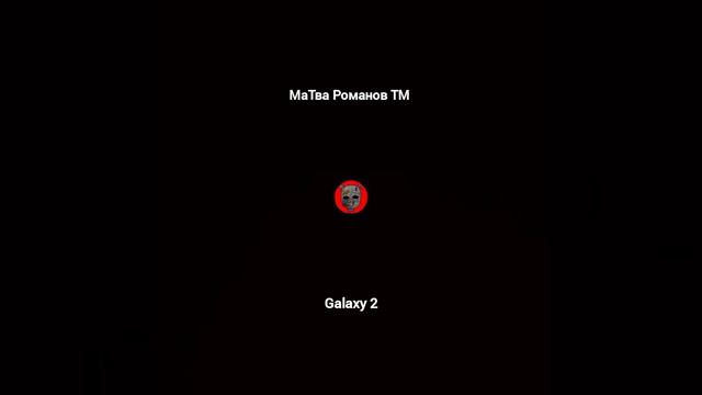 МаТва Романов ТМ - Galaxy 2 (Official Music)