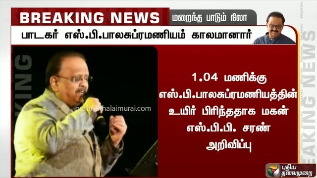 பாடகர் எஸ்.பி.பி (75) காலமானார் | S. P. Balasubrahmanyam | COVID19 смотреть онлайн