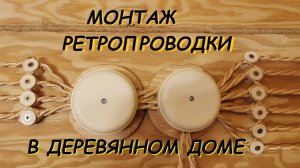 Ретро проводка в деревянном доме, ретроэлектрика, ретропроводка