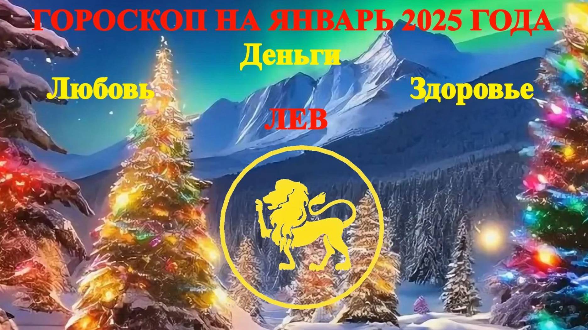 Лев. Гороскоп на январь 2025 года. Любовь. Деньги. Здоровье. смотреть онлайн