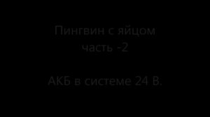 Аккумуляторы стартерные в ИБП или СЭС  опыт и ошибки эксплуатации.
