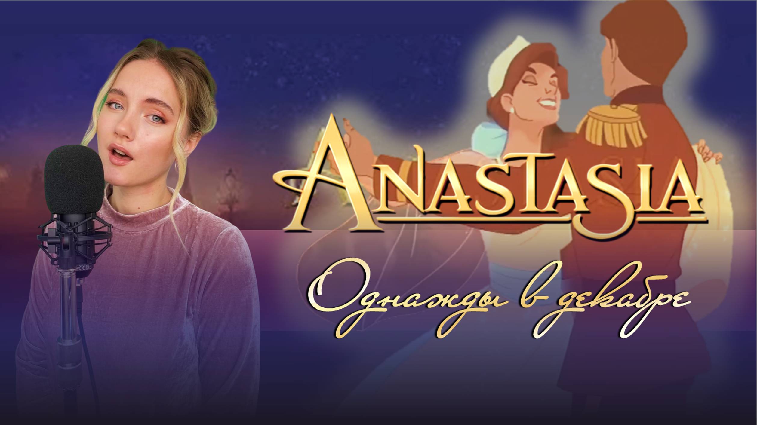 Однажды в декабре / Once upon a December - Вальс Анастасия / Anastasia - Юлия Щербакова смотреть онлайн
