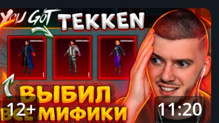 выбил все мифики