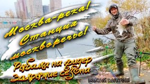 МОСКВА-РЕКА! СТАНЦИЯ МОСКВОРЕЧЬЕ! РЫБАЛКА НА ФИДЕР! ЗАКРЫТИЕ СЕЗОНА. БЕШЕНЫЙ КЛЁВ! Полный выпуск!