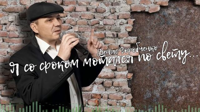 Д.Горобченко - Я со сроком мотался по свету /official audio 2021/ смотреть онлайн