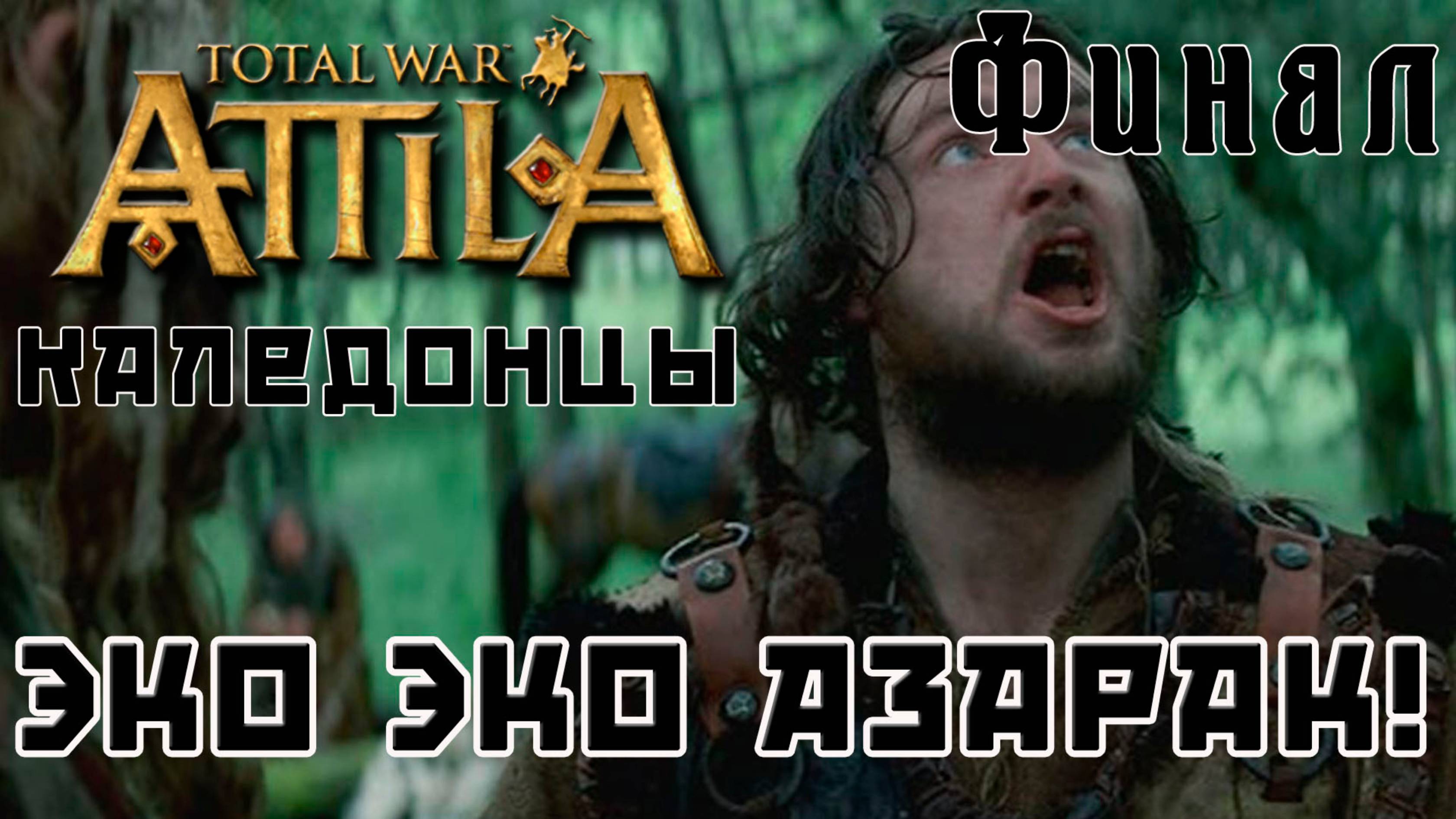 Total War Attila. Каледонцы. Тёмный культ. Легенда. Финал.