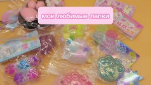 ОБЗОР НА ЛЮБИМЫЕ ТАБА ЛАПКИ !!
артикул в описании на лапки