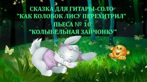 10 КОЛЫБЕЛЬНАЯ ЗАЙЧОНКУ