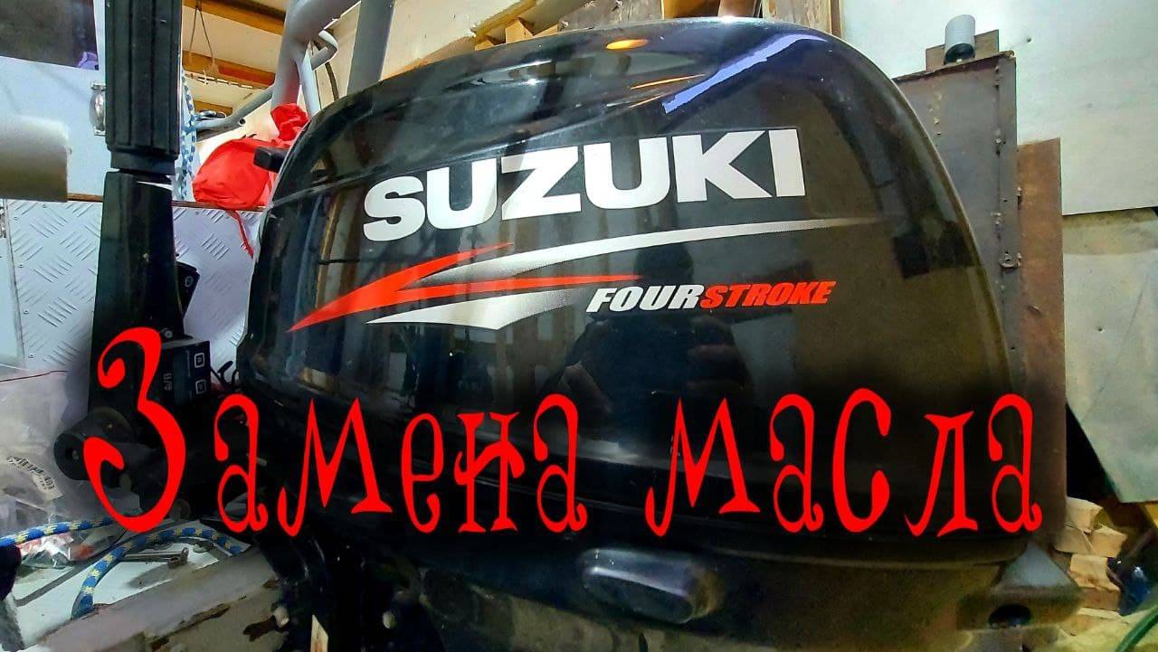 Suzuki DF 9.9 20 замена масляного фильтра, масла в редукторе Катамаран Навигатор Catamaran Navigator