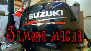 Suzuki DF 9.9 20 замена масляного фильтра, масла в редукторе Катамаран Навигатор Catamaran Navigator