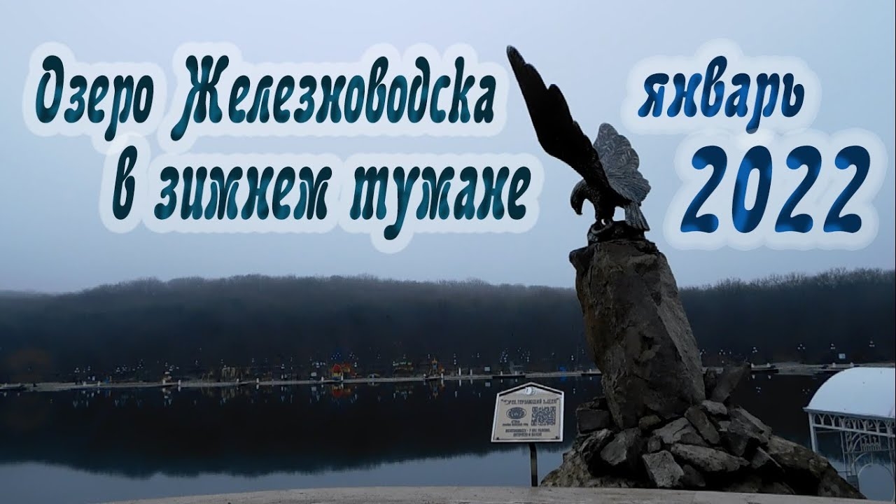 Озеро Железноводска в зимнем тумане смотреть онлайн
