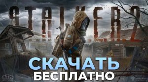STALKER 2 СКАЧАТЬ БЕСПЛАТНО И БЕЗ ВИРУСОВ