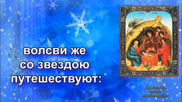 Дево Днесь Кондак Рождеству Христову С Текстом смотреть онлайн