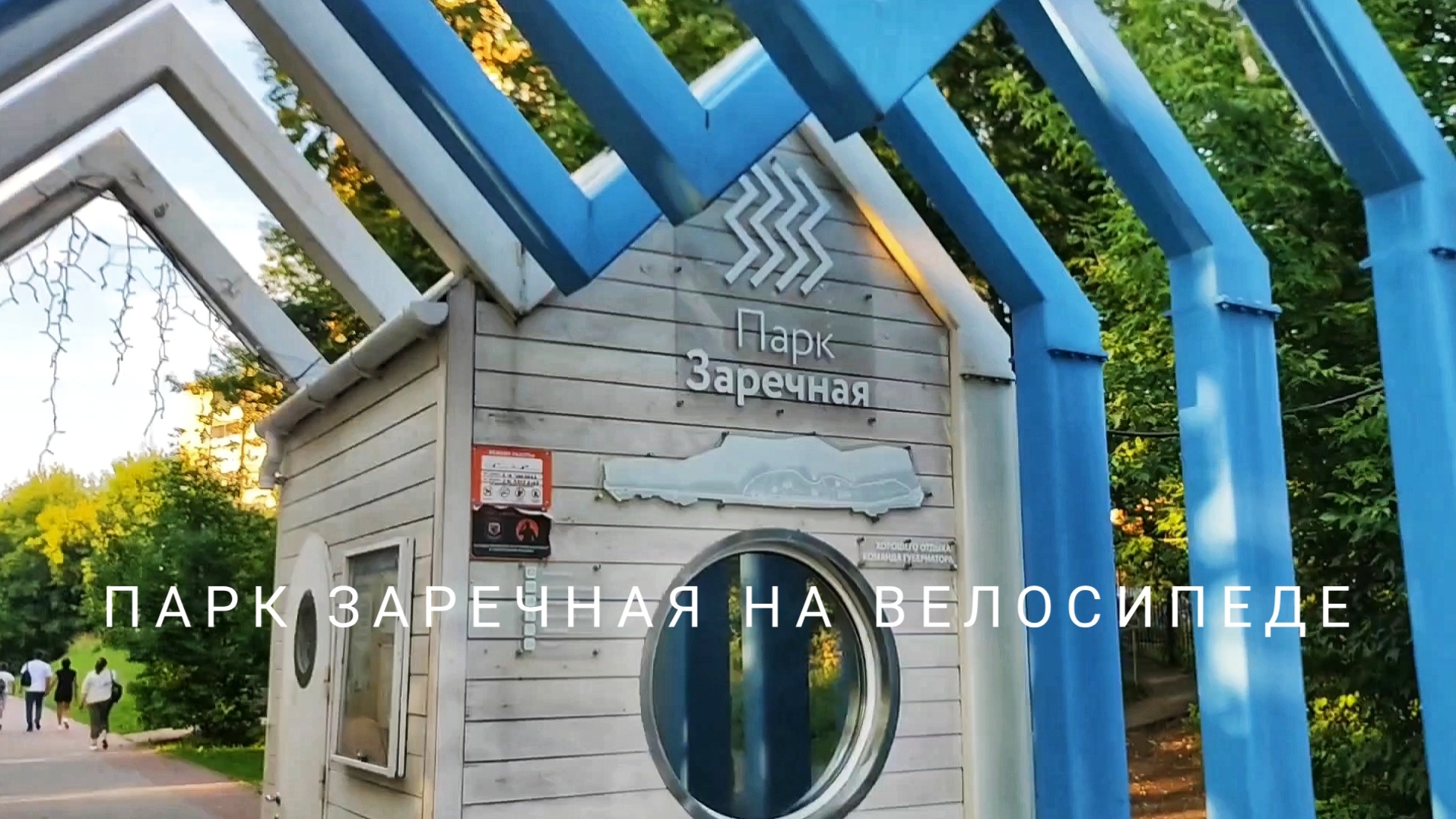 Парки подмосковья на велосипеде: Заречная. смотреть онлайн