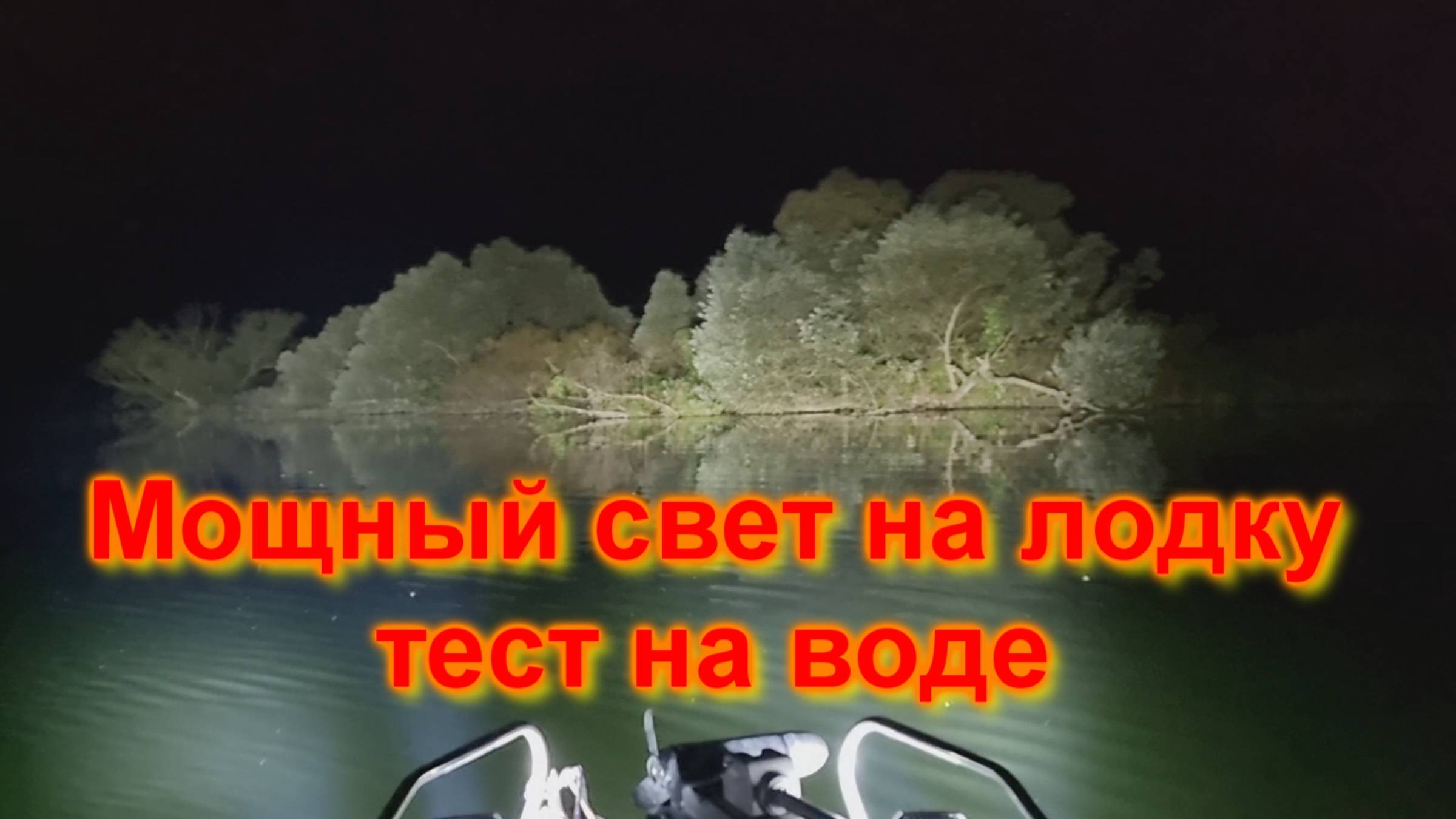 Мощный свет на лодку Тесты на воде смотреть онлайн