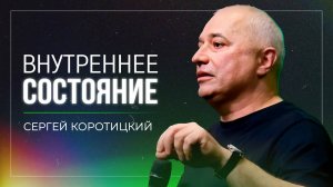 Внутреннее состояние / Сергей Коротицкий / церковь «Дом Божий» г. Мытищи / 15.12.2024
