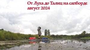 Сплав от Луха до Талиц на сапборде. Часть 3