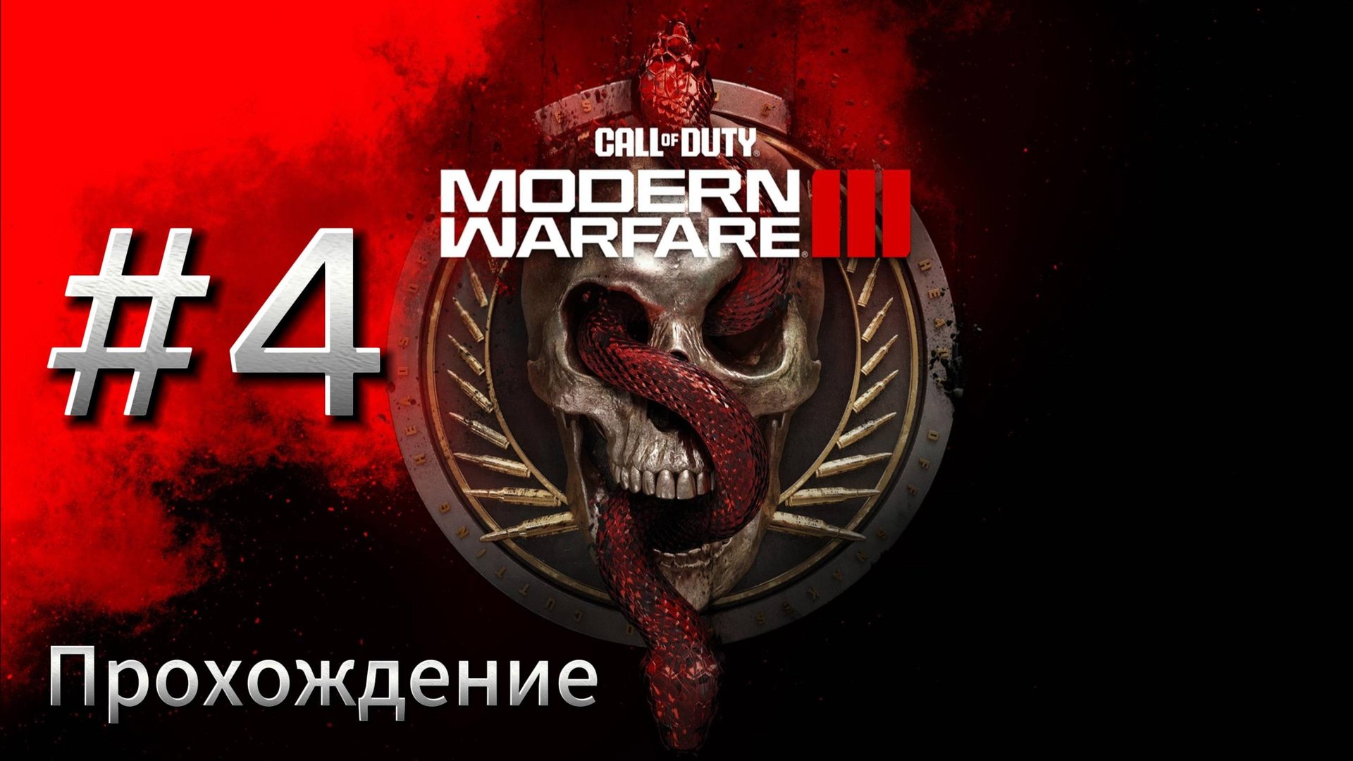 #4 Call of Duty Modern Warfare 3