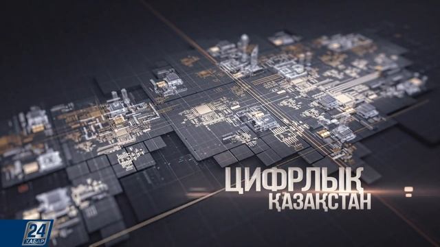 Цифрлық Қазақстан І 13.05.2020 шығарылым смотреть онлайн
