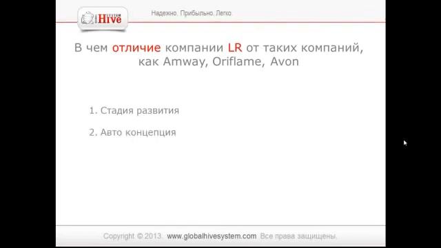 В чем отличие компании LR от таких компаний, как Amway, Oriflame, Avon