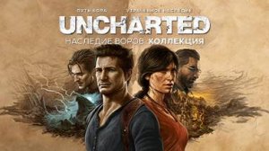 Uncharted: Legacy of Thieves Collection прохождение - 1