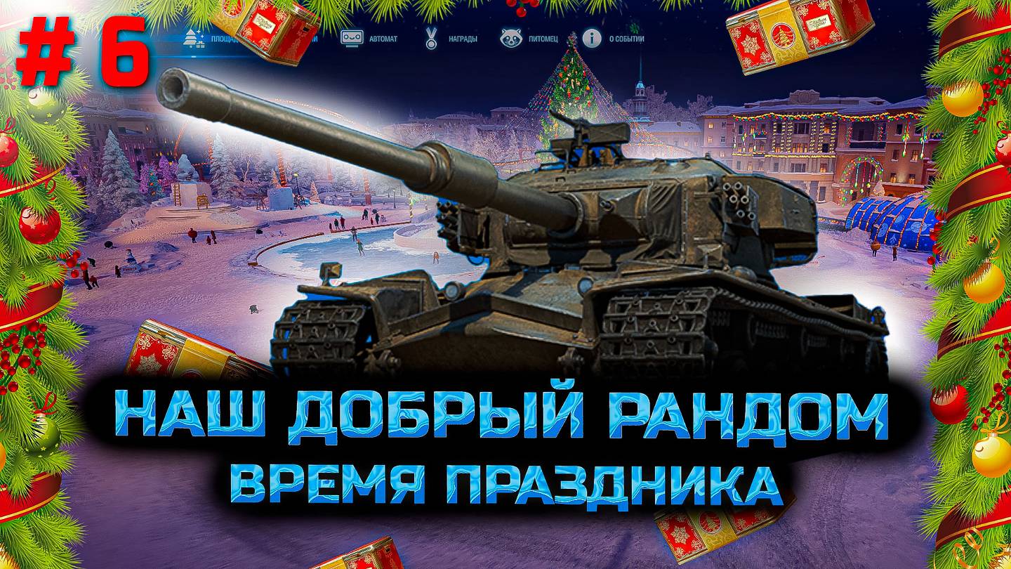 ✅ #6 Наш добрый рандомчик. Мир танков. смотреть онлайн