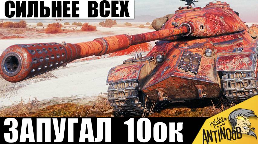 Эта 8ка уничтожает 10ки без шансов! Сильнейший танк за серебро из всех 8лвл! смотреть онлайн