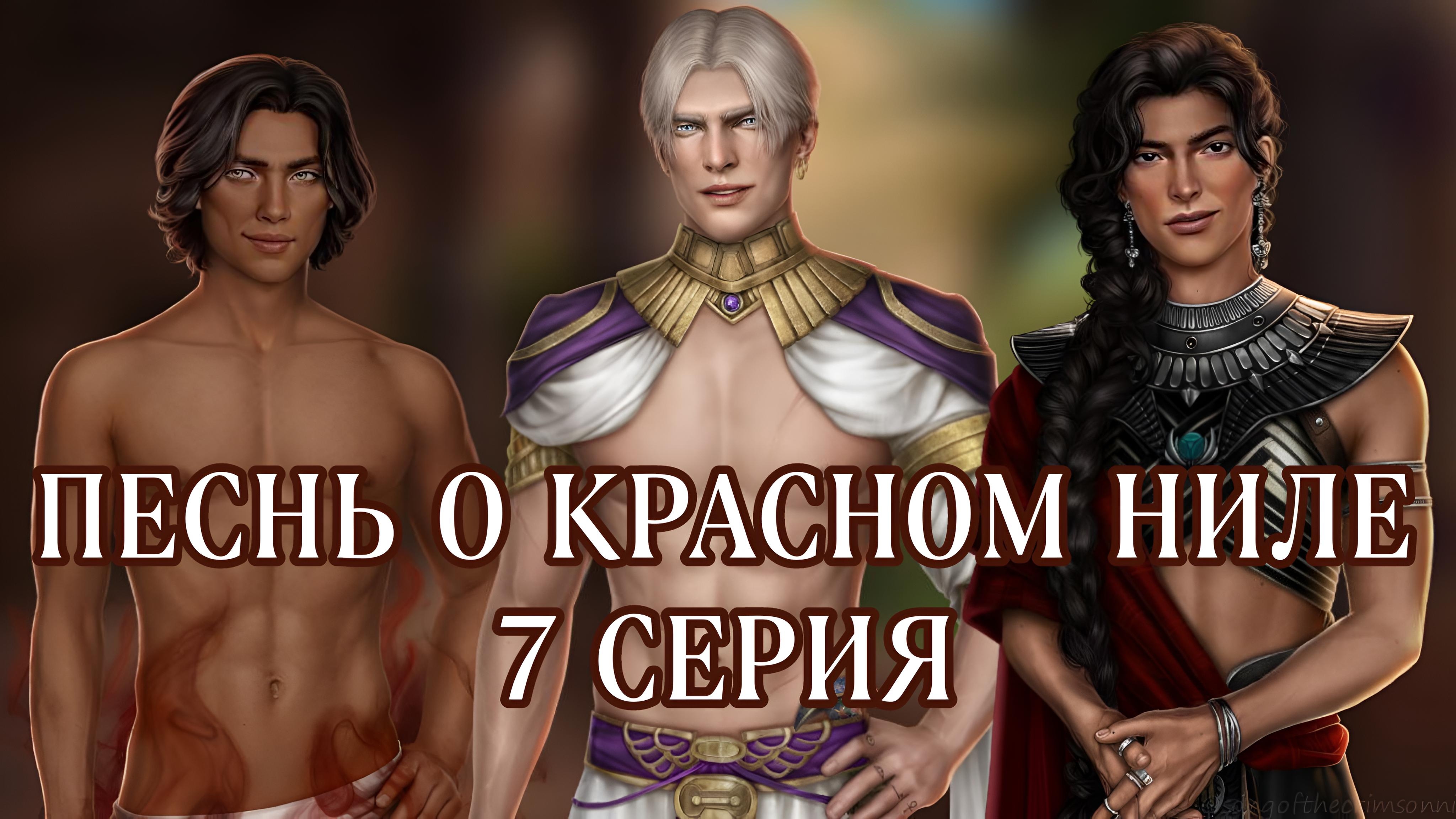 Песнь о красном Ниле| 1 сезон| 7 серия