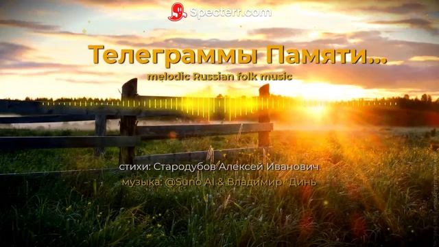 Телеграммы Памяти [melodic Russian folk music] смотреть онлайн