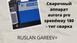 сварочный аппарат aurora pro speedway 180 - tig сварка