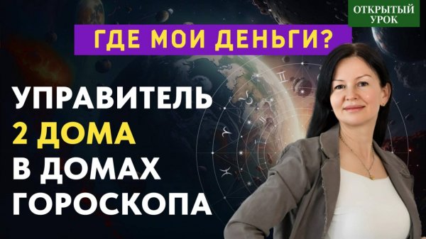 УПРАВИТЕЛЬ 2 ДОМА В ДОМАХ ГОРОСКОПА. ОТКРЫТЫЙ УРОК В ШКОЛЕ АСТРОЛОГИИ ВОСКРЕСЕНЬЕ 10-00