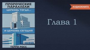 Аудиокнига «Пророческие параллели». Терри Росс