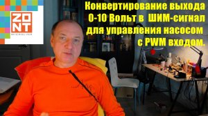 Использование выхода 0-10 вольт в контроллерах Zont для управления насосом с PWM входом.