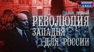 Революция Западня для России Фильм 1