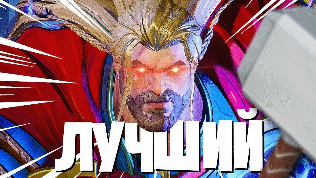 Время ТОРА в Marvel Rivals! Купил скин и стал лучшим в СНГ смотреть онлайн