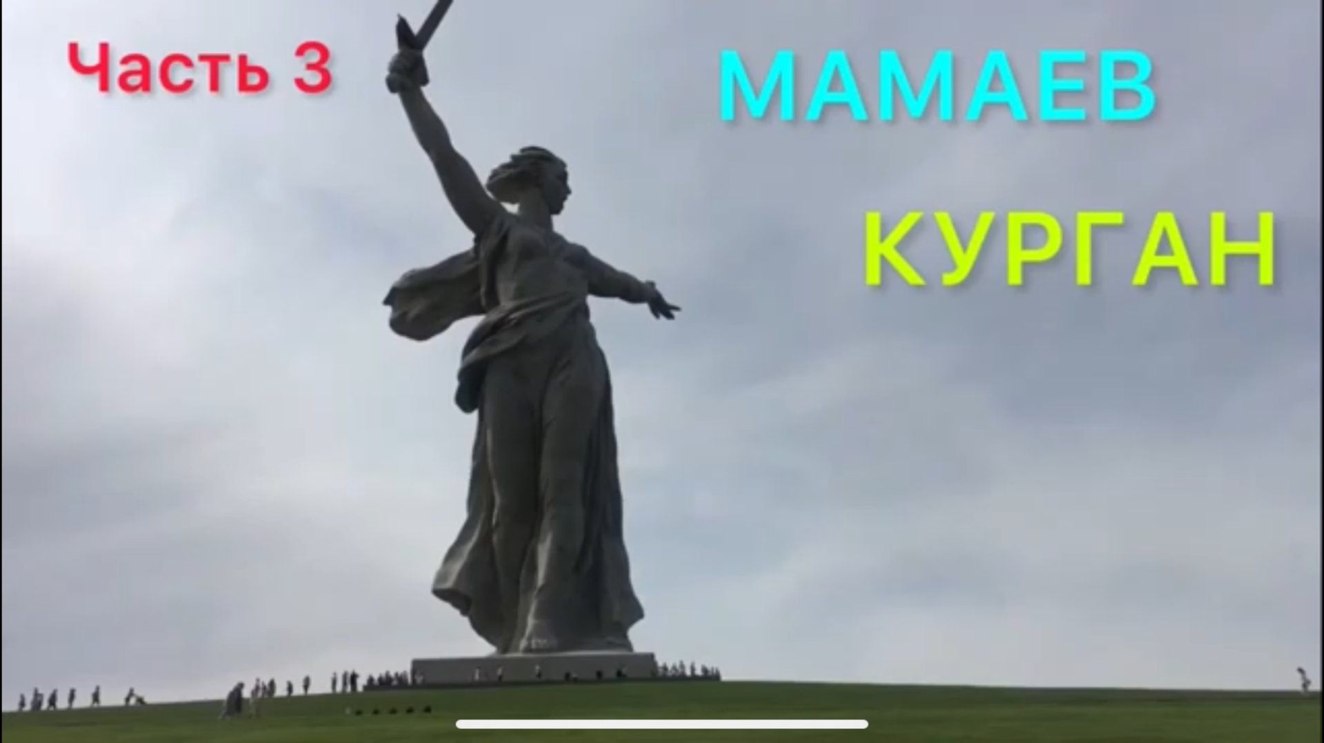 Часть3 из 4/ Поездка в Волгоград/ МАМАЕВ КУРГАН/Мемориальный комплекс РОДИНА МАТЬ. смотреть онлайн