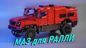 Lego МАЗ 6440RR MOC