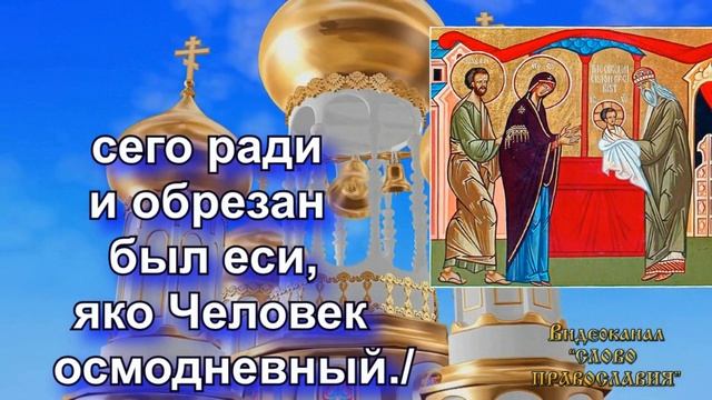 Тропарь Обрезанию Господню аудио молитва с текстом и иконами смотреть онлайн